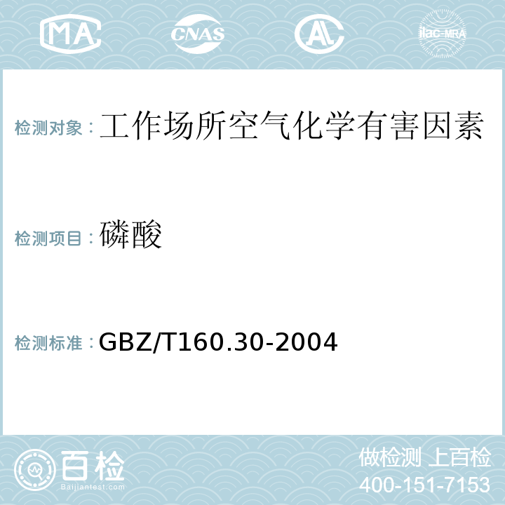 磷酸 工作场所空气有毒物质测定 磷及其化合物 钼酸铵分光光度法(GBZ/T160.30-2004)