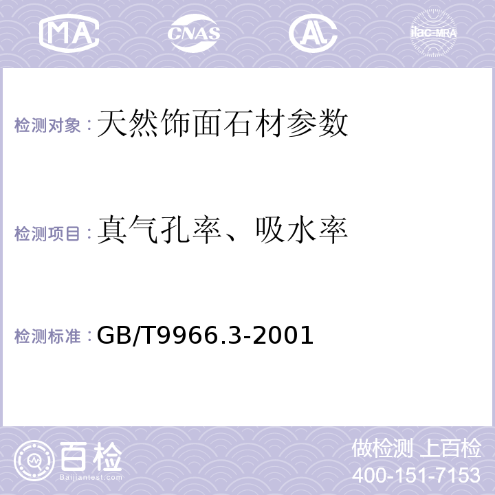 真气孔率、吸水率 GB/T 9966.3-2001 天然饰面石材试验方法 第3部分:体积密度、真密度、真气孔率、吸水率试验方法