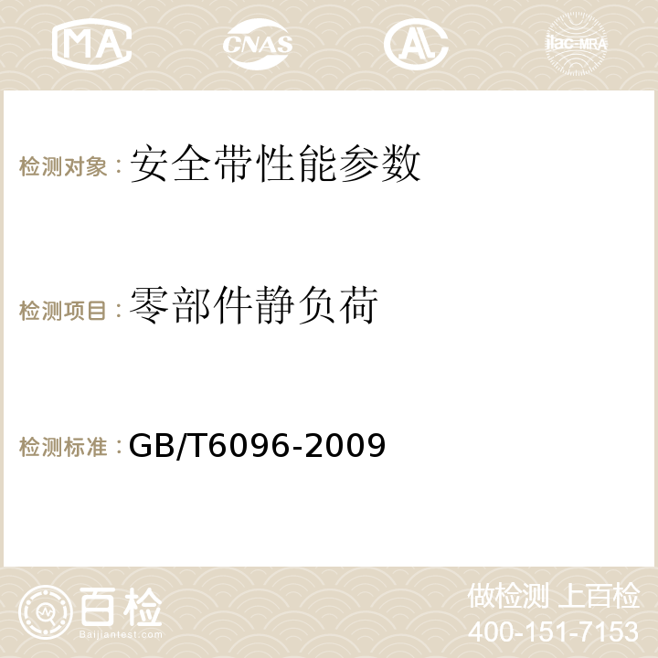 零部件静负荷 安全带测试方法 GB/T6096-2009