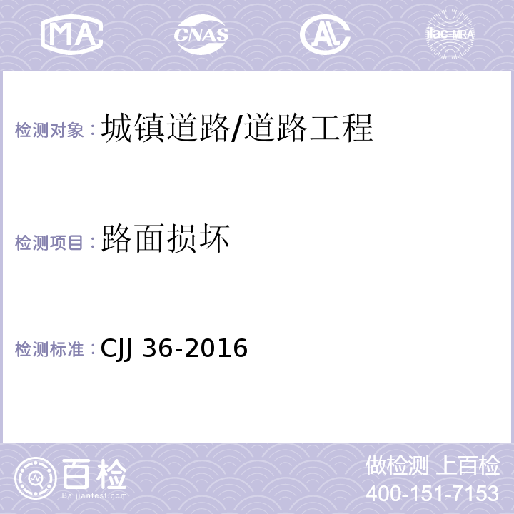 路面损坏 CJJ 36-2016 城镇道路养护技术规范(附条文说明)
