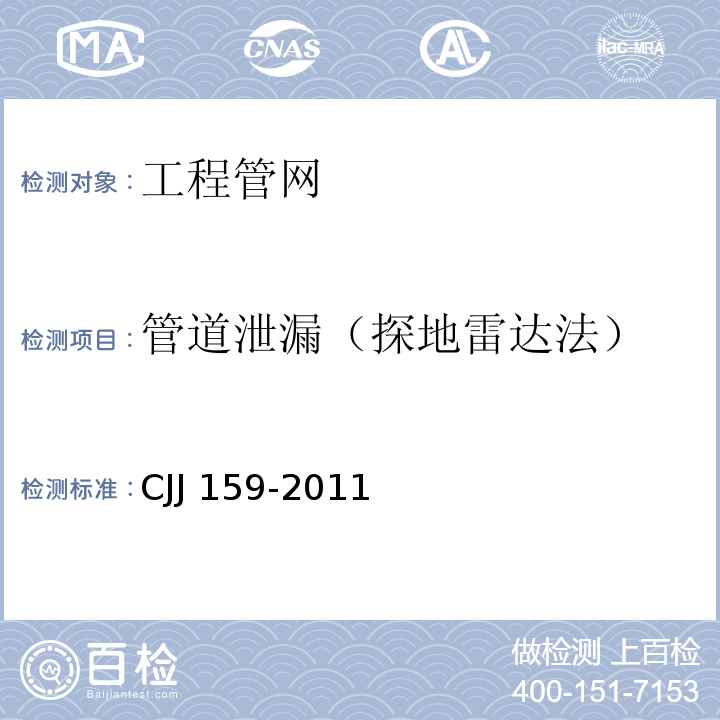 管道泄漏（探地雷达法） CJJ 159-2011 城镇供水管网漏水探测技术规程(附条文说明)