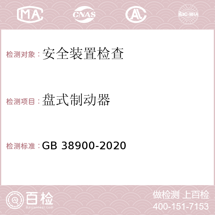 盘式制动器 GB 38900-2020 机动车安全技术检验项目和方法