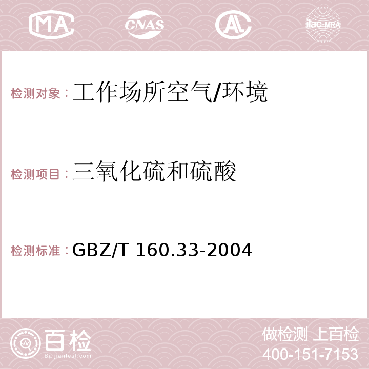 三氧化硫和硫酸 工作场所空气有毒物质测定硫化物 （5）/GBZ/T 160.33-2004