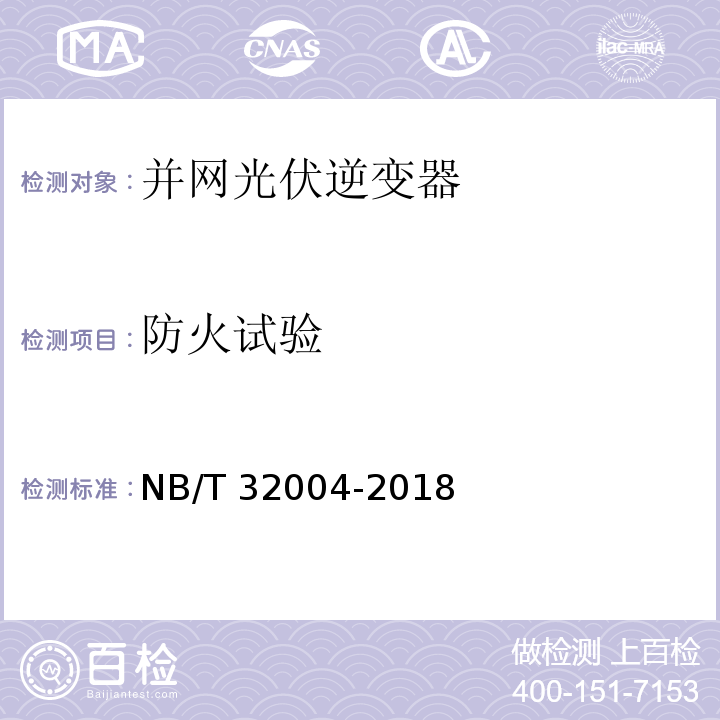 防火试验 光伏并网逆变器技术规范NB/T 32004-2018