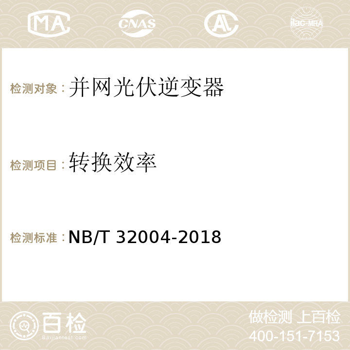 转换效率 光伏并网逆变器技术规范NB/T 32004-2018