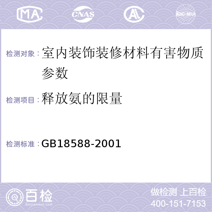 释放氨的限量 混凝土外加剂中释放氨的量GB18588-2001