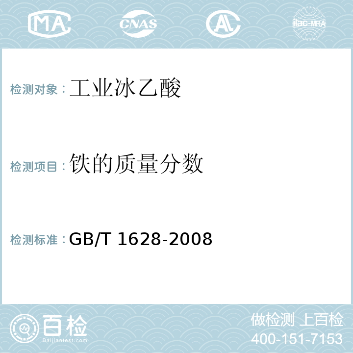铁的质量分数 工业冰乙酸GB/T 1628-2008