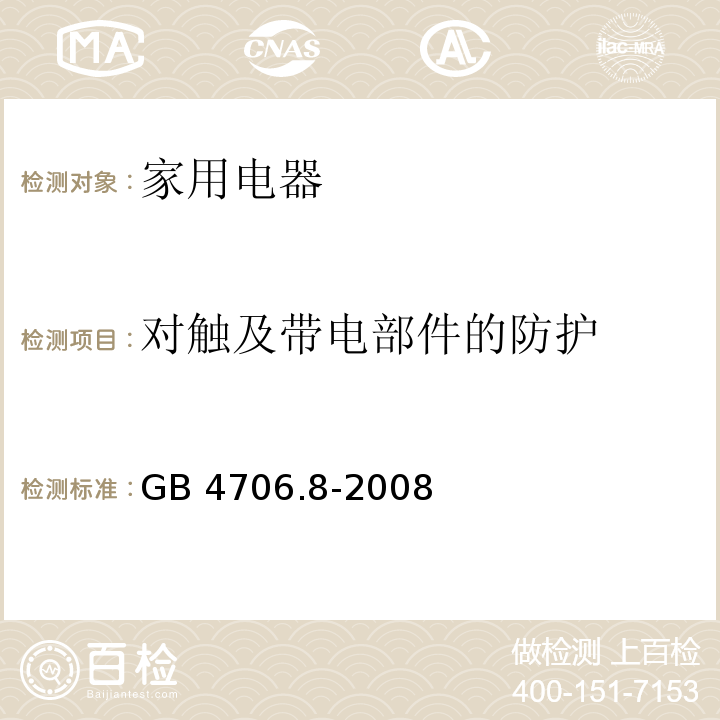 对触及带电部件的防护 家用和类似用途电器的安全 电热毯、电热垫及类似柔性发热器具的特殊要求 GB 4706.8-2008 （8）