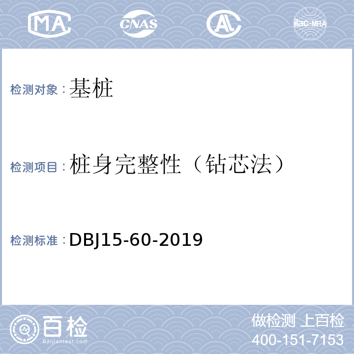 桩身完整性（钻芯法） 建筑地基基础检测规范DBJ15-60-2019