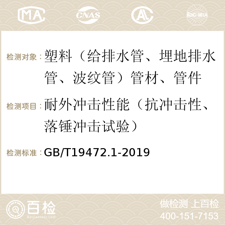 耐外冲击性能（抗冲击性、落锤冲击试验） 埋地用聚乙烯(PE)结构壁管道系统第1部分：聚乙烯双壁波纹管材 GB/T19472.1-2019