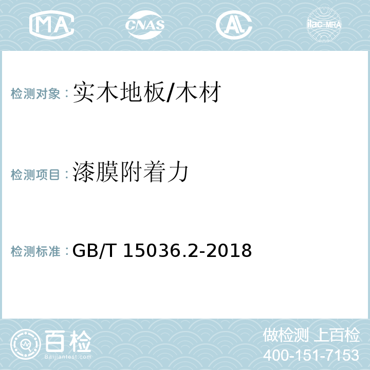 漆膜附着力 实木地板 第2部分：检测方法 /GB/T 15036.2-2018