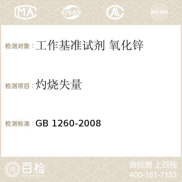 灼烧失量 工作基准试剂 氧化锌GB 1260-2008