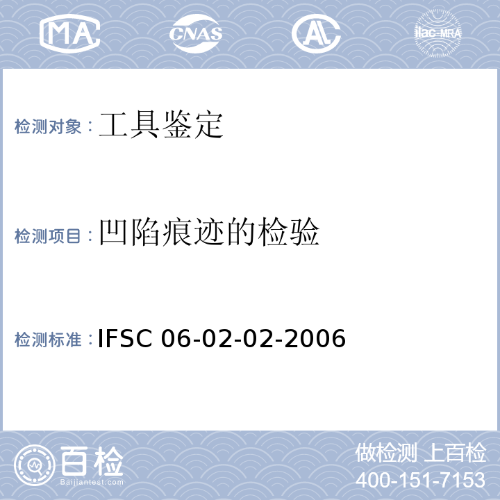 凹陷痕迹的检验 IFSC 06-02-02-2006