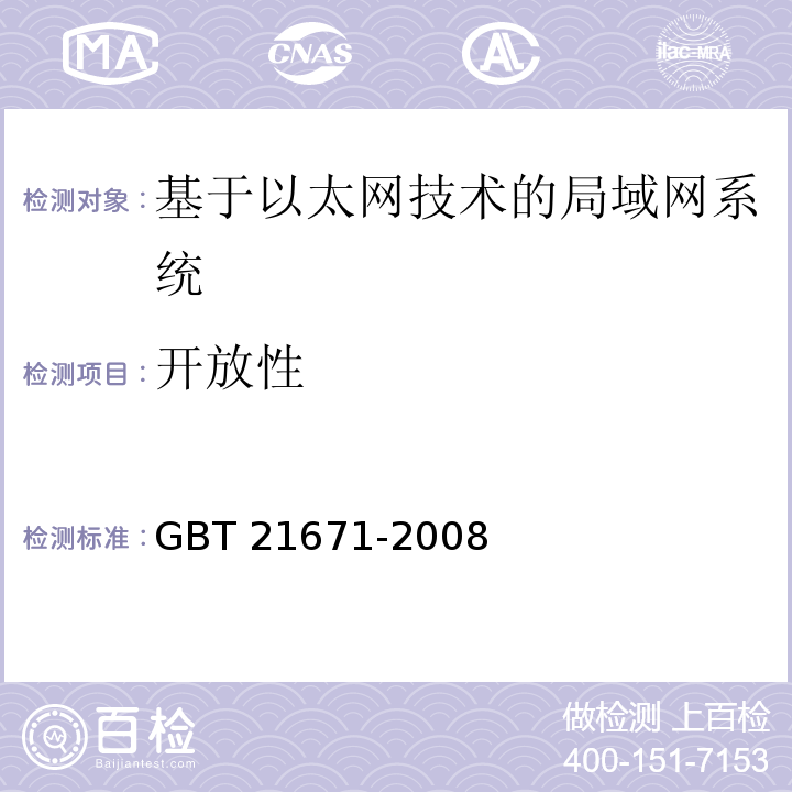 开放性 GB/T 21671-2008 基于以太网技术的局域网系统验收测评规范
