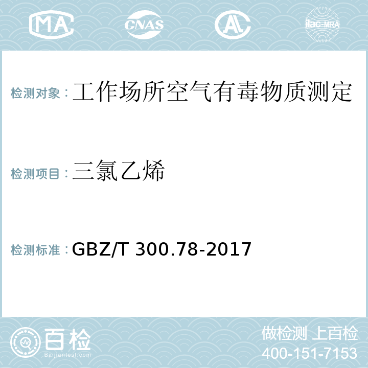 三氯乙烯 工作场所空气有毒物质测定 第78部分：氯乙烯、二氯乙烯、三氯乙烯和四氯乙烯GBZ/T 300.78-2017（4）、（6）