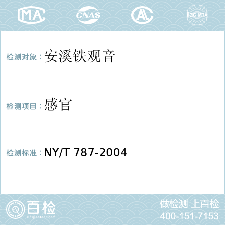 感官 茶叶感官审评通用方法NY/T 787-2004　