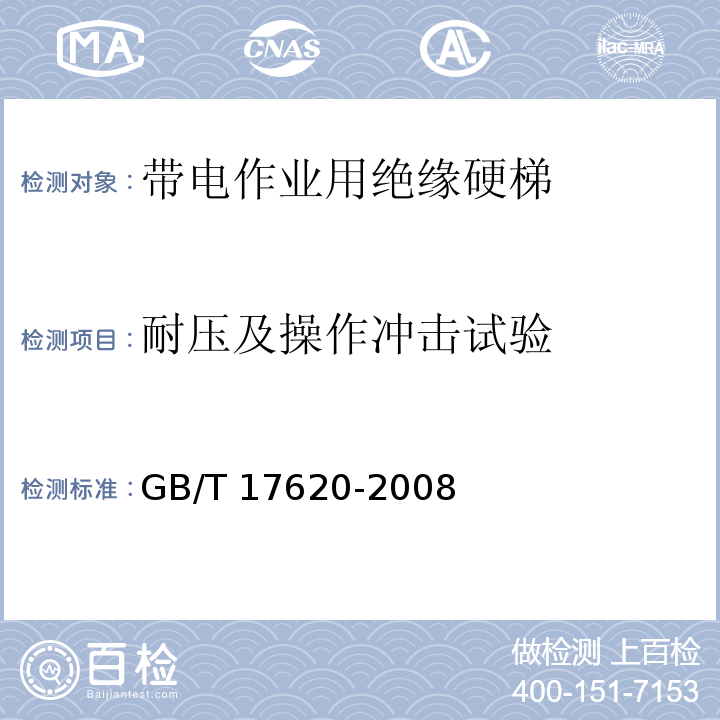 耐压及操作冲击试验 GB/T 17620-2008 带电作业用绝缘硬梯