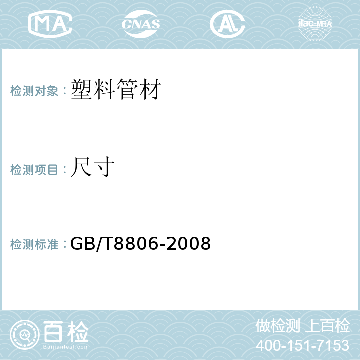 尺寸 塑料管材系统塑料部件尺寸的测定 GB/T8806-2008