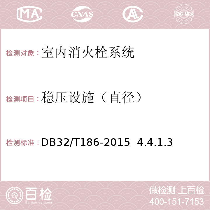 稳压设施（直径） 建筑消防设施检测技术规程DB32/T186-2015 4.4.1.3