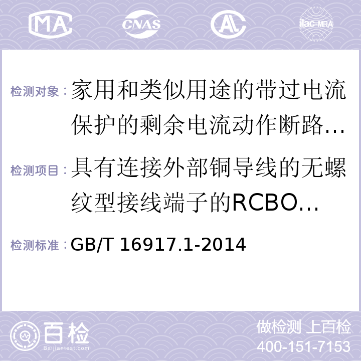 具有连接外部铜导线的无螺纹型接线端子的RCBO的特殊要求（附录M） 家用和类似用途的带过电流保护的剩余电流动作断路器(RCBOs)第1部分:一般规则GB/T 16917.1-2014