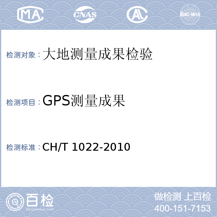 GPS测量成果 T 1022-2010 平面控制测量成果质量检验技术规程 CH/
