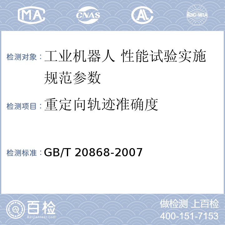 重定向轨迹准确度 工业机器人 性能试验实施规范 GB/T 20868-2007