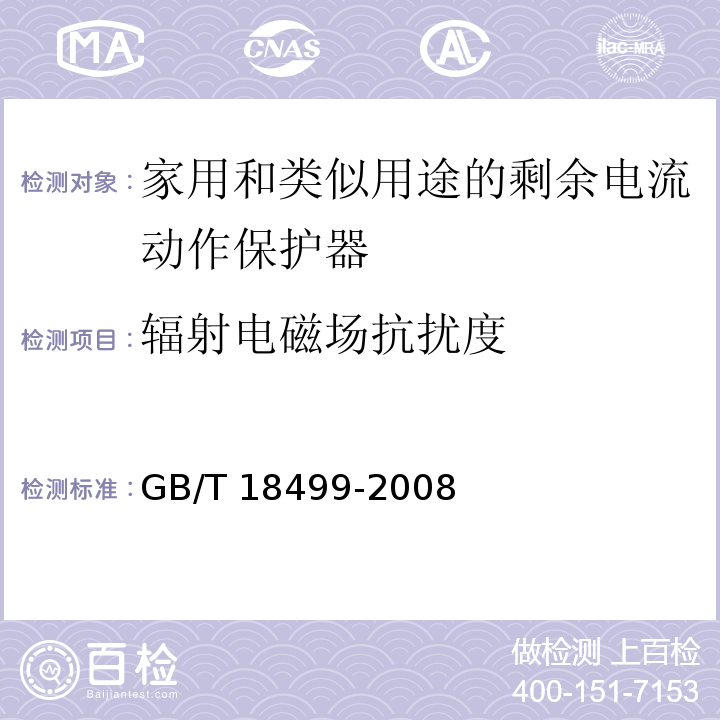 辐射电磁场抗扰度 家用和类似用途的剩余电流动作保护器（RCD）--电磁兼容性GB/T 18499-2008