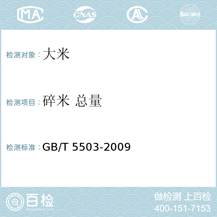 碎米 总量 粮食检验 碎米检验法GB/T 5503-2009　