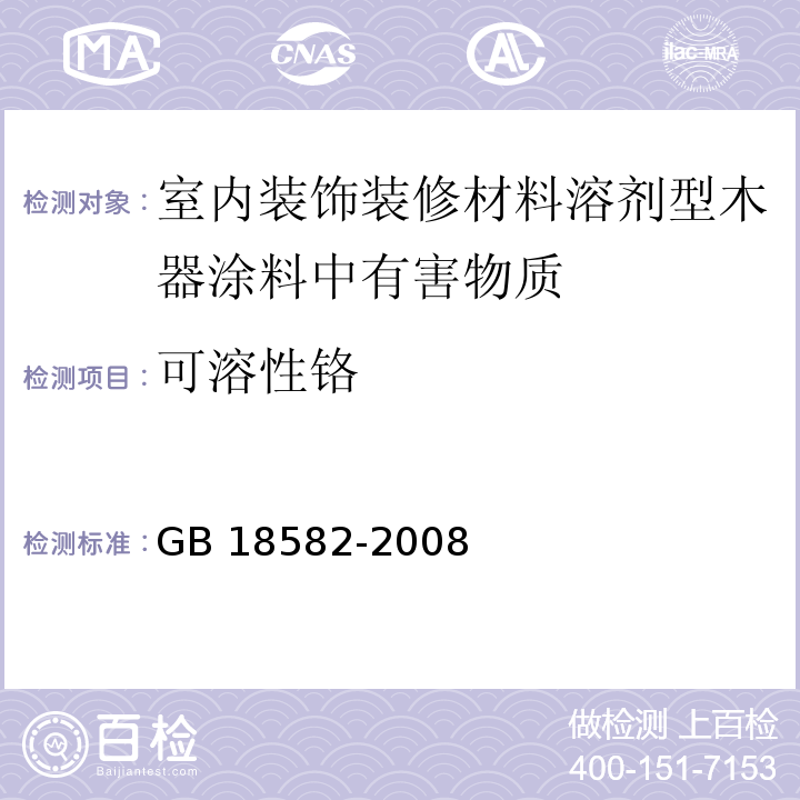 可溶性铬 室内装饰装修材料内墙涂料中有害物质限量 GB 18582-2008（附录D）