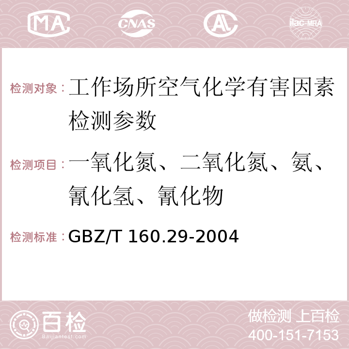 一氧化氮、二氧化氮、氨、氰化氢、氰化物 工作场所空气有毒物质测定（无机含氮化合物 盐酸萘乙二胺分光光度法）GBZ/T 160.29-2004