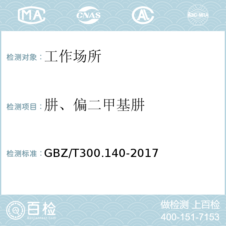 肼、偏二甲基肼 GBZ/T 300.140-2017 工作场所空气有毒物质测定 第140部分：肼、甲基肼和偏二甲基肼