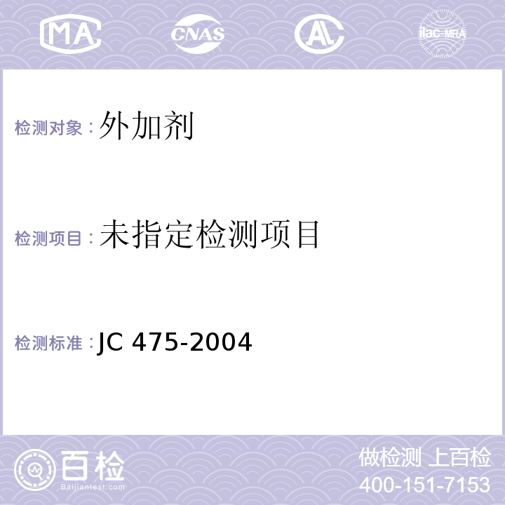 混凝土防冻剂6.2.4.4条JC 475-2004