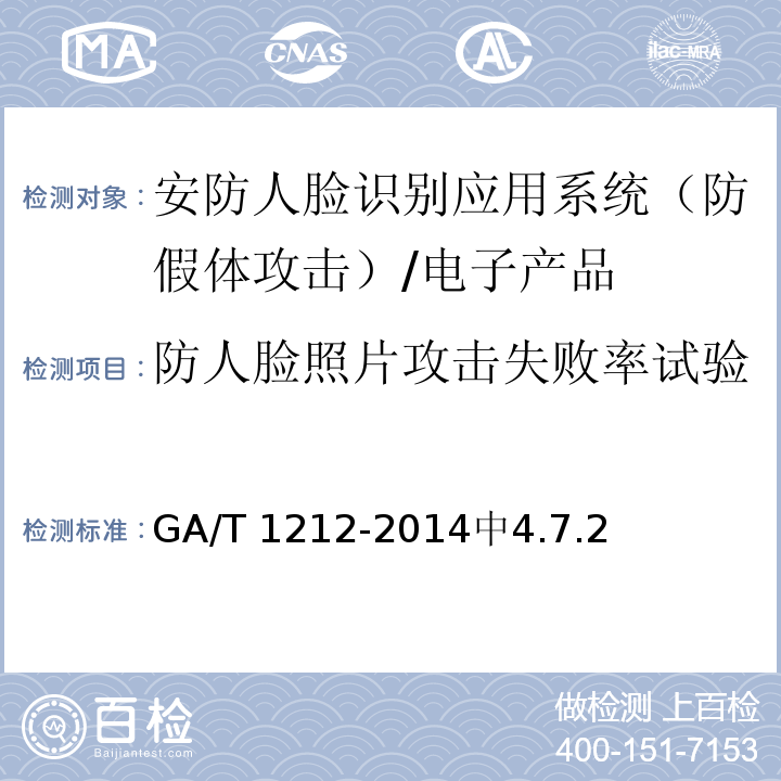 防人脸照片攻击失败率试验 GA/T 1212-2014 安防人脸识别应用 防假体攻击测试方法