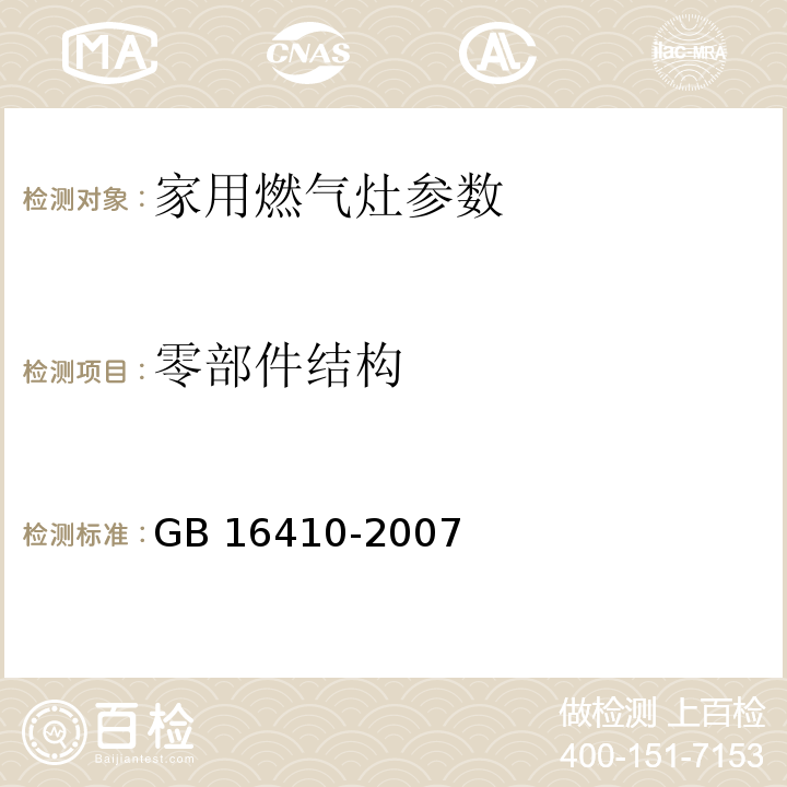 零部件结构 家用燃气灶 GB 16410-2007