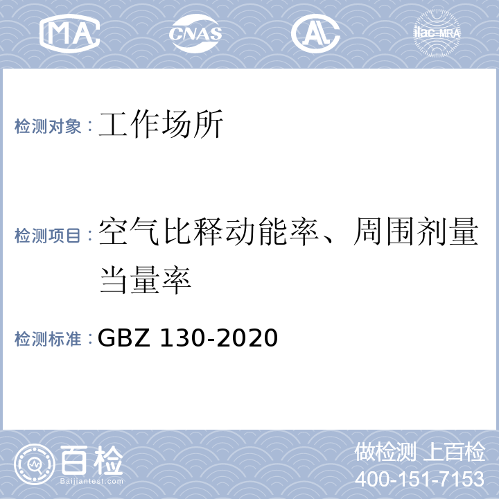 空气比释动能率、周围剂量当量率 放射诊断放射防护要求GBZ 130-2020