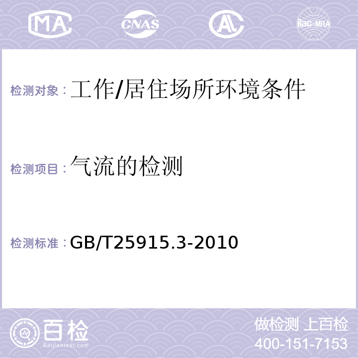 气流的检测 洁净室及相关受控环境第3部分：检测方法