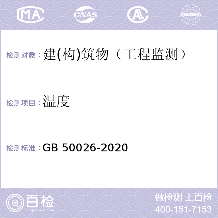 温度 工程测量标准 GB 50026-2020