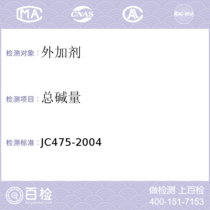 总碱量 混凝土防冻剂 JC475-2004