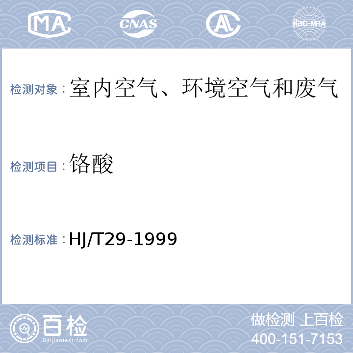 铬酸 HJ/T 29-1999 固定污染源排气中铬酸雾的测定 二苯基碳酰二肼分光光度法