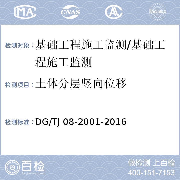 土体分层竖向位移 基坑工程施工监测规程 /DG/TJ 08-2001-2016