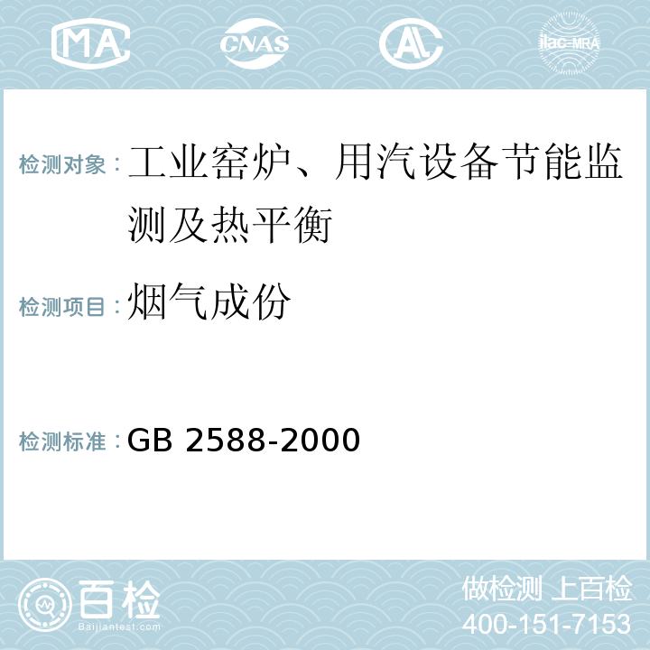 烟气成份 GB/T 2588-2000 设备热效率计算通则