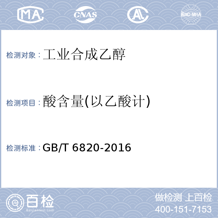 酸含量(以乙酸计) 工业合成乙醇GB/T 6820-2016