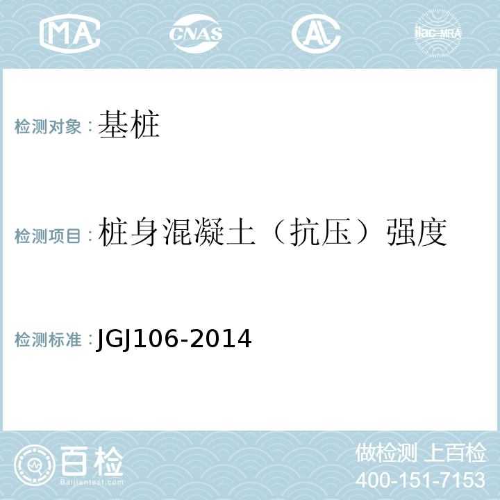 桩身混凝土（抗压）强度 JGJ 106-2014 建筑基桩检测技术规范(附条文说明)