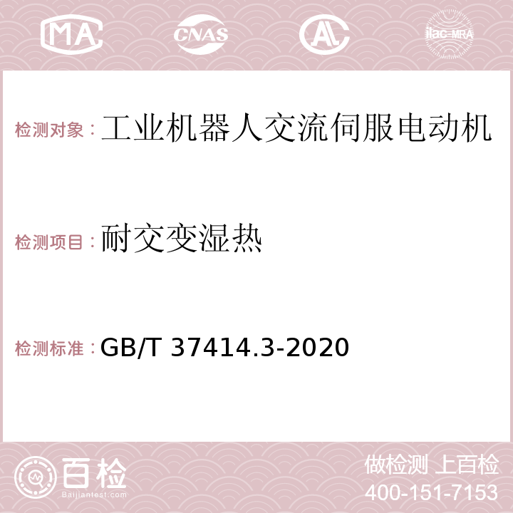 耐交变湿热 工业机器人电气设备及系统 第3部分：交流伺服电动机技术条件GB/T 37414.3-2020