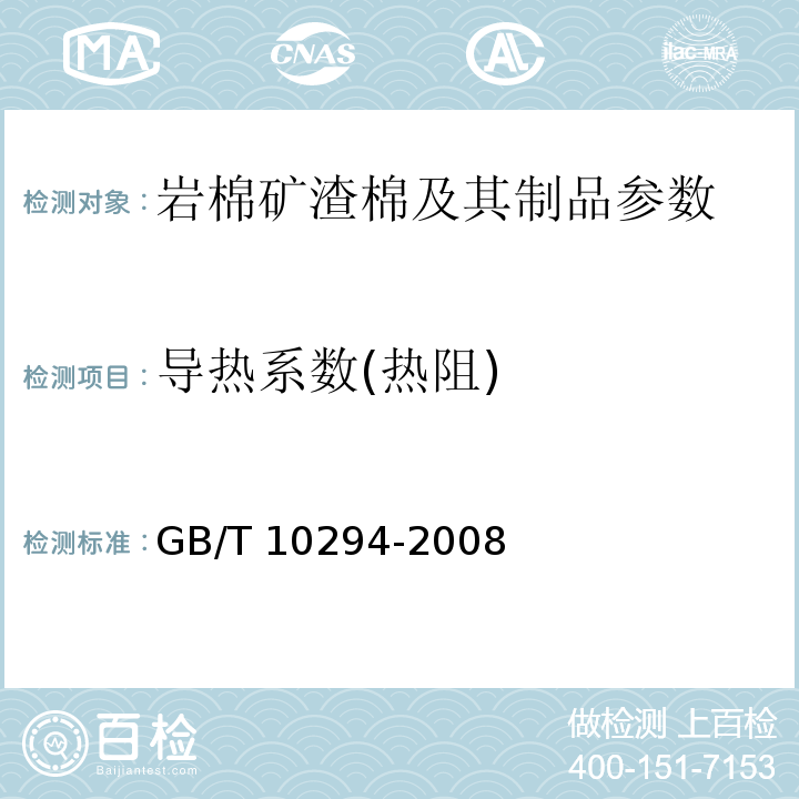 导热系数(热阻) 绝热材料稳态热阻及有关特性的测定防护热板法 GB/T 10294-2008