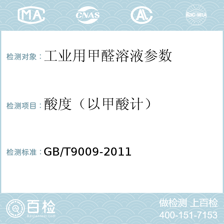 酸度（以甲酸计） GB/T 9009-2011 工业用甲醛溶液