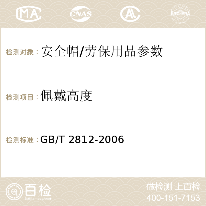 佩戴高度 安全帽测试方法/GB/T 2812-2006