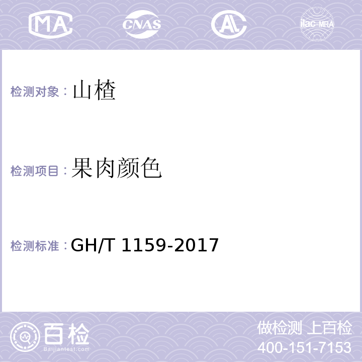 果肉颜色 山楂 GH/T 1159-2017