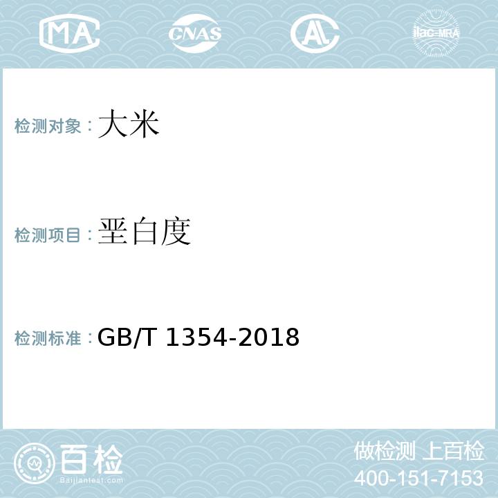 垩白度 大米GB/T 1354-2018附录A