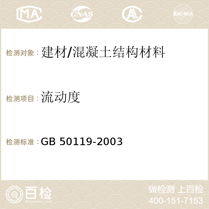 流動度 混凝土外加劑應用技術規范